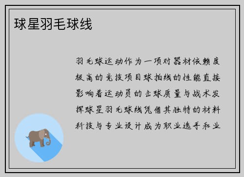 球星羽毛球线