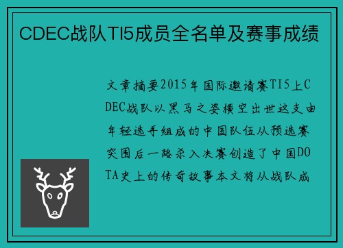 CDEC战队TI5成员全名单及赛事成绩