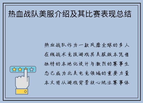 热血战队美服介绍及其比赛表现总结