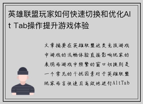 英雄联盟玩家如何快速切换和优化Alt Tab操作提升游戏体验