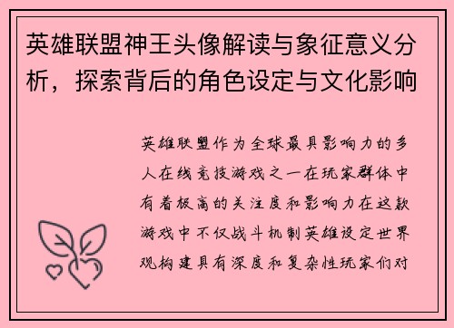 英雄联盟神王头像解读与象征意义分析，探索背后的角色设定与文化影响