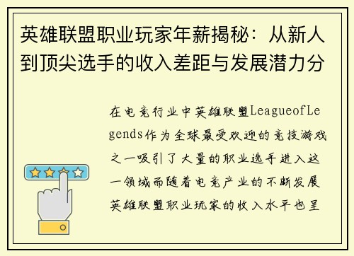 英雄联盟职业玩家年薪揭秘：从新人到顶尖选手的收入差距与发展潜力分析