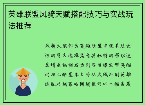 英雄联盟风骑天赋搭配技巧与实战玩法推荐