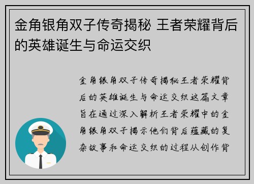 金角银角双子传奇揭秘 王者荣耀背后的英雄诞生与命运交织