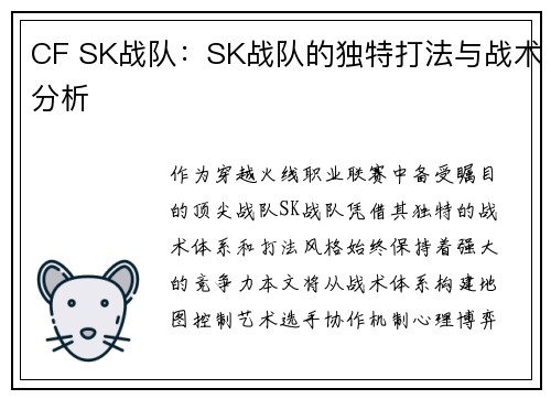 CF SK战队：SK战队的独特打法与战术分析