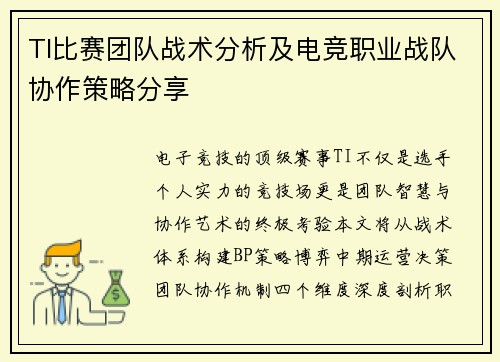 TI比赛团队战术分析及电竞职业战队协作策略分享