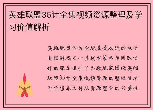 英雄联盟36计全集视频资源整理及学习价值解析