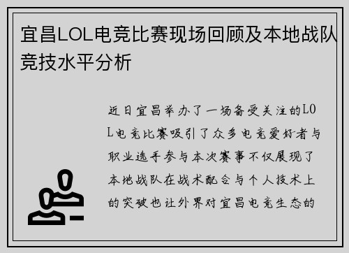 宜昌LOL电竞比赛现场回顾及本地战队竞技水平分析