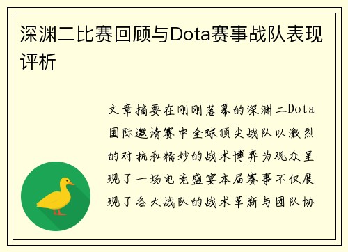 深渊二比赛回顾与Dota赛事战队表现评析