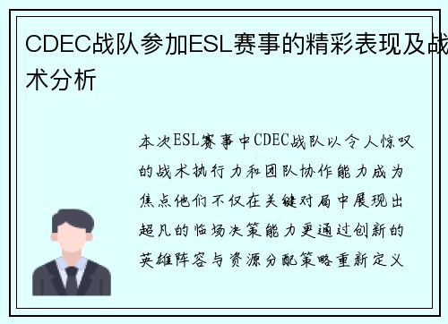 CDEC战队参加ESL赛事的精彩表现及战术分析